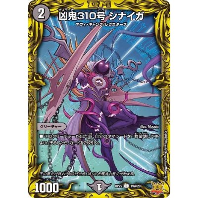 〔状態A-〕凶鬼310号シナイガ【C】{RP2219A/20}《闇》