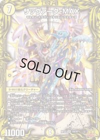 〔状態B〕サッヴァーク-MAX【SR】{RP221A/20}《光》