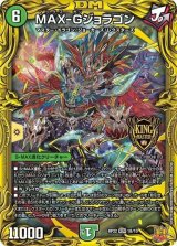 〔状態B〕MAX-Gジョラゴン【KGM】{RP221B/10}《自然》