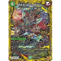 〔状態B〕MAX-Gジョラゴン【KGM】{RP221B/10}《自然》