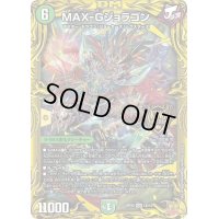 〔状態C〕MAX-Gジョラゴン【KGM】{RP221B/10}《自然》