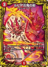 〔状態B〕ルピア炎鬼の封【C】{RP2220A/20}《火》
