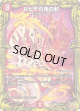 〔状態C〕ルピア炎鬼の封【C】{RP2220A/20}《火》