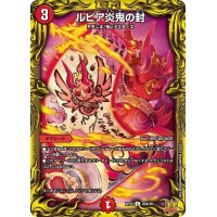 〔状態B〕ルピア炎鬼の封【C】{RP2220A/20}《火》