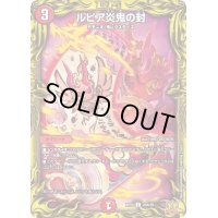 〔状態C〕ルピア炎鬼の封【C】{RP2220A/20}《火》