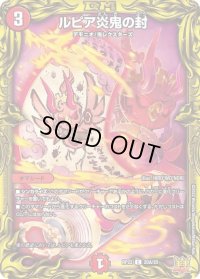 〔状態C〕ルピア炎鬼の封【C】{RP2220A/20}《火》