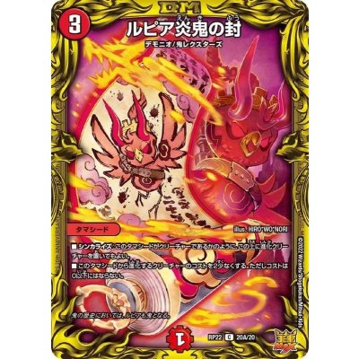 ルピア炎鬼の封【C】{RP2220A/20}《火》