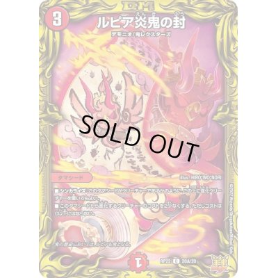 画像1: 〔状態C〕ルピア炎鬼の封【C】{RP2220A/20}《火》