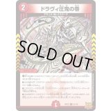 ドラヴィ圧鬼の巻【R】{RP2221/76}《火》