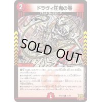 ドラヴィ圧鬼の巻【R】{RP2221/76}《火》