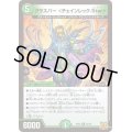 グラスパー＜チェインレック.Star＞【R】{RP2222/76}《自然》