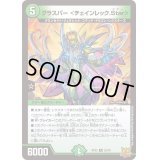 グラスパー＜チェインレック.Star＞【R】{RP2222/76}《自然》
