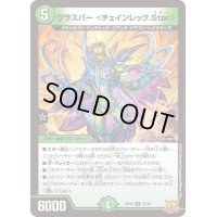 グラスパー＜チェインレック.Star＞【R】{RP2222/76}《自然》