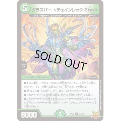 画像1: グラスパー＜チェインレック.Star＞【R】{RP2222/76}《自然》