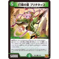 打振の星ブリタネッコ【R】{RP2223/76}《自然》