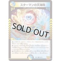 〔状態A-〕スターマンの天海珠【R】{RP2226/76}《多》