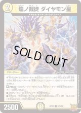 〔状態B〕煌ノ裁徒ダイヤモン星【U】{RP2227/76}《光》