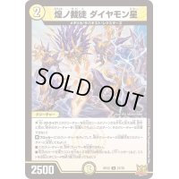 煌ノ裁徒ダイヤモン星【U】{RP2227/76}《光》