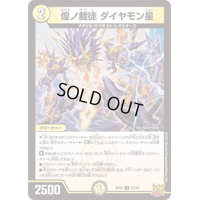 画像1: 煌ノ裁徒ダイヤモン星【U】{RP2227/76}《光》
