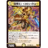 「星騎士」＜コロン.Star＞【U】{RP2228/76}《光》