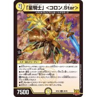 「星騎士」＜コロン.Star＞【U】{RP2228/76}《光》
