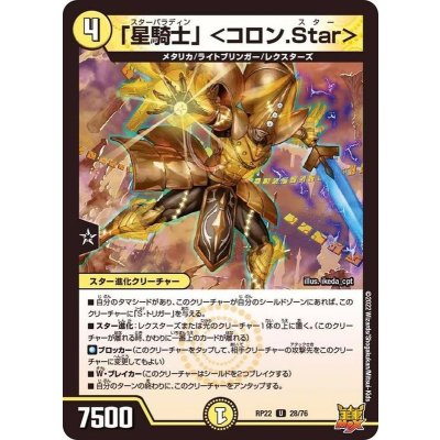 「星騎士」＜コロン.Star＞【U】{RP2228/76}《光》