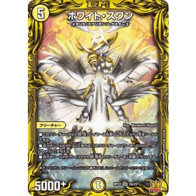 〔状態A-〕ホワイト・スワン【SR】{RP222A/20}《光》