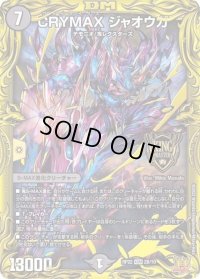 〔状態B〕CRYMAXジャオウガ【KGM】{RP222B/10}《闇》