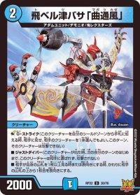 〔状態B〕飛ベル津バサ「曲通風」【U】{RP2230/76}《水》
