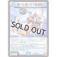飛ベル津バサ「曲通風」【U】{RP2230/76}《水》