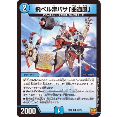 飛ベル津バサ「曲通風」【U】{RP2230/76}《水》