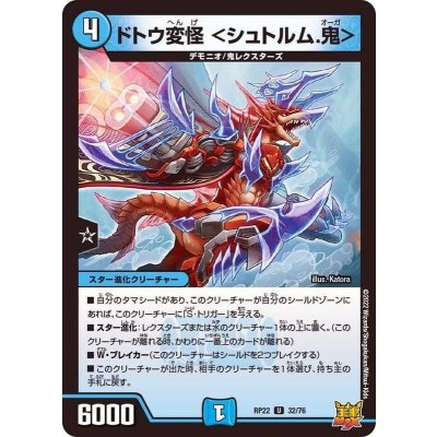 ドトウ変怪＜シュトルム.鬼＞【U】{RP2232/76}《水》
