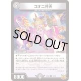 〔状態A-〕コオニ弁天【U】{RP2234/76}《闇》