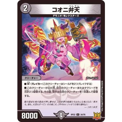 〔状態A-〕コオニ弁天【U】{RP2234/76}《闇》