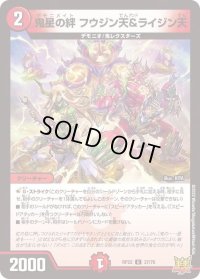 〔状態B〕鬼星の絆フウジン天＆ライジン天【U】{RP2237/76}《火》