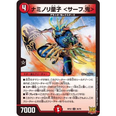 〔状態A-〕ナミノリ童子＜サーフ.鬼＞【U】{RP2238/76}《火》
