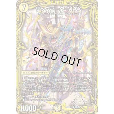 画像1: 〔状態B〕サッヴァーク-MAX【SR】{RP223B/10}《光》