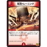 焔流トレーニング【U】{RP2240/76}《火》