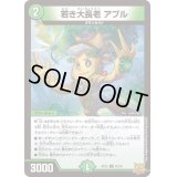〔状態B〕若き大長老アプル【U】{RP2242/76}《自然》