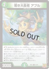 〔状態B〕若き大長老アプル【U】{RP2242/76}《自然》