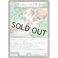 〔状態A-〕トテントン＜ベア子.Star＞【U】{RP2243/76}《自然》