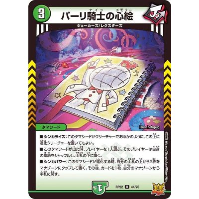 パーリ騎士の心絵【U】{RP2244/76}《自然》