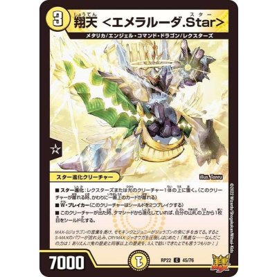 画像1: 翔天＜エメラルーダ.Star＞【C】{RP2245/76}《光》