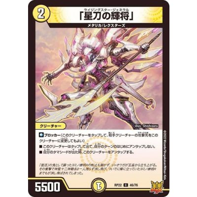 「星刀の輝将」【C】{RP2246/76}《光》