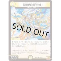 〔状態A-〕「超愛の衛生姫」【C】{RP2247/76}《光》