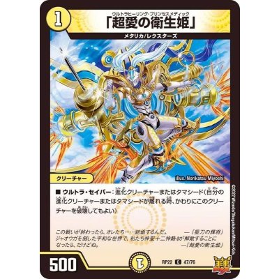 「超愛の衛生姫」【C】{RP2247/76}《光》