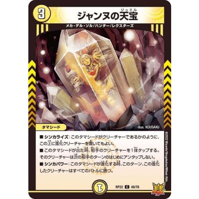 ジャンヌの天宝【C】{RP2248/76}《光》