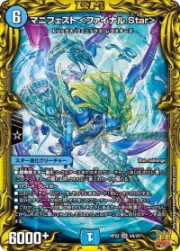 〔状態B〕マニフェスト＜ファイナル.Star＞【SR】{RP224A/20}《水》