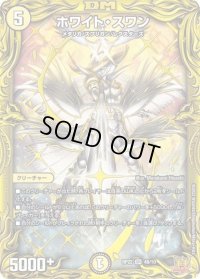 〔状態B〕ホワイト・スワン【SR】{RP224B/10}《光》