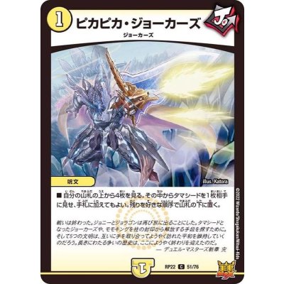 ピカピカ・ジョーカーズ【C】{RP2251/76}《光》